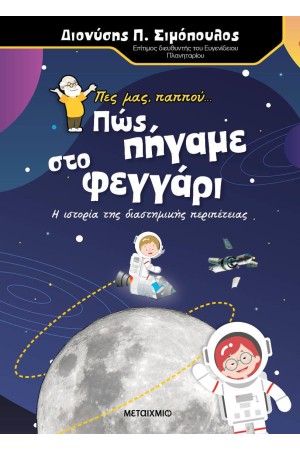 ΠΕΣ ΜΑΣ, ΠΑΠΠΟΥ... ΠΩΣ ΠΗΓΑΜΕ ΣΤΟ ΦΕΓΓΑΡΙ ΠΕΣ ΜΑΣ, ΠΑΠΠΟΥ... ΠΩΣ ΠΗΓΑΜΕ ΣΤΟ ΦΕΓΓΑΡΙ