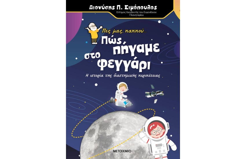 ΠΕΣ ΜΑΣ, ΠΑΠΠΟΥ... ΠΩΣ ΠΗΓΑΜΕ ΣΤΟ ΦΕΓΓΑΡΙ