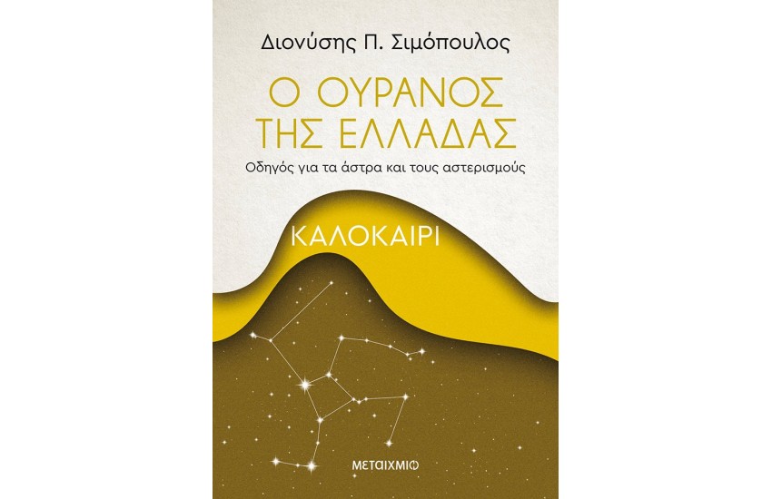Ο ΟΥΡΑΝΟΣ ΤΗΣ ΕΛΛΑΔΑΣ: ΚΑΛΟΚΑΙΡΙ