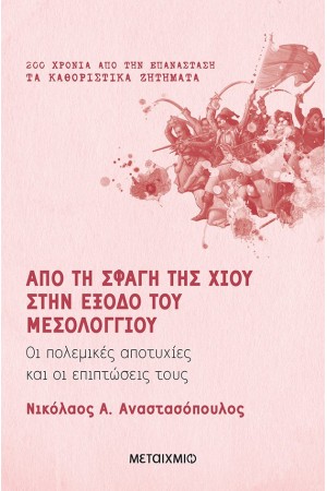 ΑΠΟ ΤΗΝ ΣΦΑΓΗ ΤΗΣ ΧΙΟΥ ΣΤΗΝ ΕΞΟΔΟ ΤΟΥ ΜΕΣΟΛΟΓΓΙΟΥ