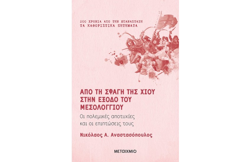 ΑΠΟ ΤΗΝ ΣΦΑΓΗ ΤΗΣ ΧΙΟΥ ΣΤΗΝ ΕΞΟΔΟ ΤΟΥ ΜΕΣΟΛΟΓΓΙΟΥ