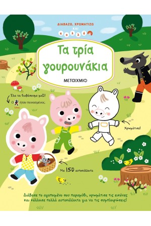 ΔΙΑΒΑΖΩ, ΧΡΩΜΑΤΙΖΩ ΚΑΙ ΚΟΛΛΑΩ: ΤΑ ΤΡΙΑ ΓΟΥΡΟΥΝΑΚΙΑ