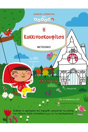 ΔΙΑΒΑΖΩ, ΧΡΩΜΑΤΙΖΩ ΚΑΙ ΚΟΛΛΑΩ: Η ΚΟΚΚΙΝΟΣΚΟΥΦΙΤΣΑ
