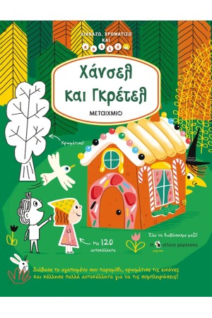 ΔΙΑΒΑΖΩ, ΧΡΩΜΑΤΙΖΩ ΚΑΙ ΚΟΛΛΑΩ: ΧΑΝΣΕΛ ΚΑΙ ΓΚΡΕΤΕΛ