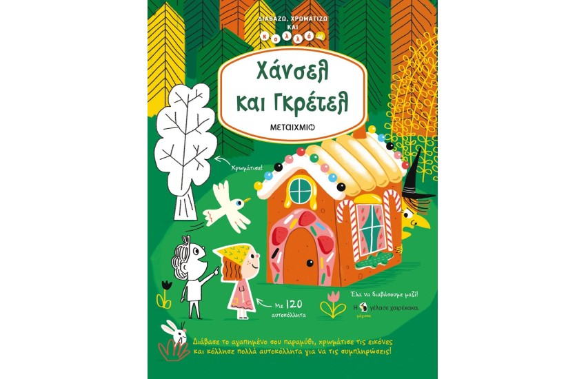 ΔΙΑΒΑΖΩ, ΧΡΩΜΑΤΙΖΩ ΚΑΙ ΚΟΛΛΑΩ: ΧΑΝΣΕΛ ΚΑΙ ΓΚΡΕΤΕΛ