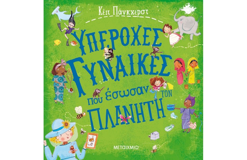ΥΠΕΡΟΧΕΣ ΓΥΝΑΙΚΕΣ ΠΟΥ ΕΣΩΣΑΝ ΤΟΝ ΠΛΑΝΗΤΗ