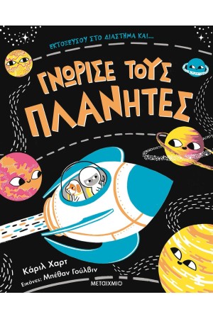 ΕΚΤΟΞΕΥΣΟΥ ΣΤΟ ΔΙΑΣΤΗΜΑ ΚΑΙ... ΓΝΩΡΙΣΕ ΤΟΥΣ ΠΛΑΝΗΤΕΣ
