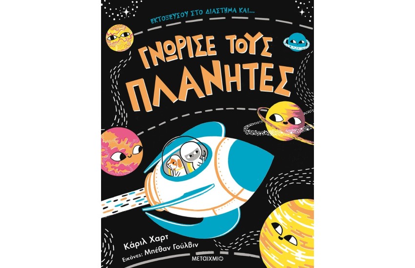 ΕΚΤΟΞΕΥΣΟΥ ΣΤΟ ΔΙΑΣΤΗΜΑ ΚΑΙ... ΓΝΩΡΙΣΕ ΤΟΥΣ ΠΛΑΝΗΤΕΣ
