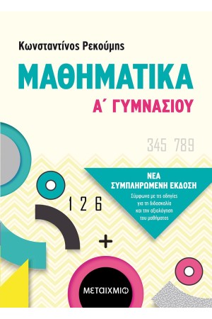 ΜΑΘΗΜΑΤΙΚΑ Α' ΓΥΜΝΑΣΙΟΥ