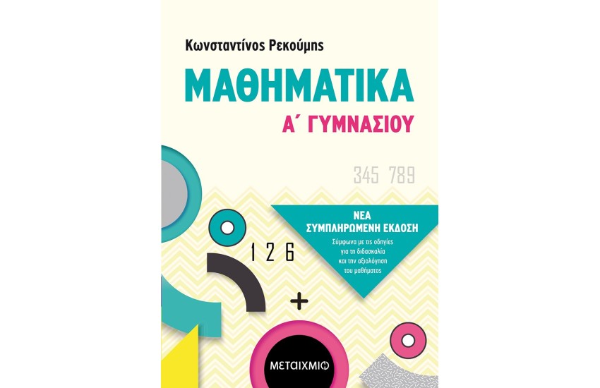 ΜΑΘΗΜΑΤΙΚΑ Α' ΓΥΜΝΑΣΙΟΥ