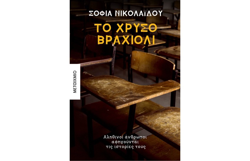 ΤΟ ΧΡΥΣΟ ΒΡΑΧΙΟΛΙ