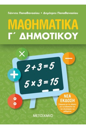 ΜΑΘΗΜΑΤΙΚΑ Γ ΔΗΜΟΤΙΚΟΥ ΜΑΘΗΜΑΤΙΚΑ Γ ΔΗΜΟΤΙΚΟΥ
