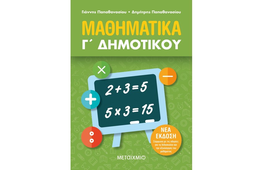 ΜΑΘΗΜΑΤΙΚΑ Γ ΔΗΜΟΤΙΚΟΥ