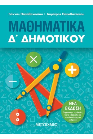 ΜΑΘΗΜΑΤΙΚΑ Δ ΔΗΜΟΤΙΚΟΥ