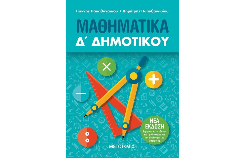 ΜΑΘΗΜΑΤΙΚΑ Δ ΔΗΜΟΤΙΚΟΥ