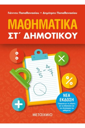 ΜΑΘΗΜΑΤΙΚΑ ΣΤ΄ΔΗΜΟΤΙΚΟΥ (ΝΕΑ ΕΚΔΟΣΗ, ΣΥΜΦΩΝΑ ΜΕ ΤΙΣ ΟΔΗΓΙΕΣ ΓΙΑ ΤΗ ΔΙΔΑΣΚΑΛΙΑ ΚΑΙ ΤΗΝ ΑΞΙΟΛΟΓΗΣΗ ΤΟΥ ΜΑΘΗΜΑΤΟΣ)