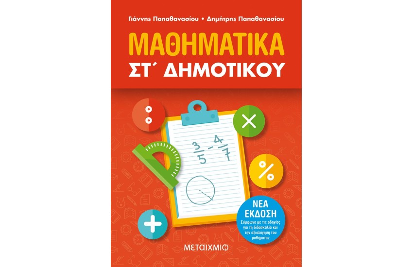 ΜΑΘΗΜΑΤΙΚΑ ΣΤ΄ΔΗΜΟΤΙΚΟΥ (ΝΕΑ ΕΚΔΟΣΗ, ΣΥΜΦΩΝΑ ΜΕ ΤΙΣ ΟΔΗΓΙΕΣ ΓΙΑ ΤΗ ΔΙΔΑΣΚΑΛΙΑ ΚΑΙ ΤΗΝ ΑΞΙΟΛΟΓΗΣΗ ΤΟΥ ΜΑΘΗΜΑΤΟΣ)