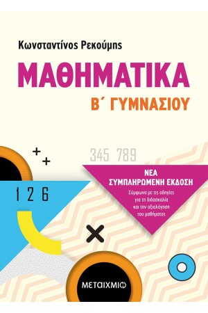 ΜΑΘΗΜΑΤΙΚΑ Β ΓΥΜΝΑΣΙΟΥ