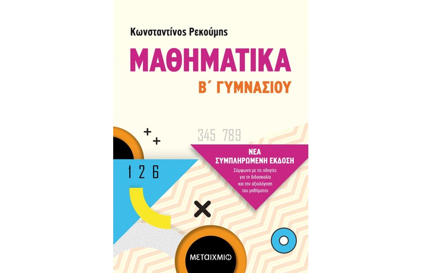 ΜΑΘΗΜΑΤΙΚΑ Β ΓΥΜΝΑΣΙΟΥ