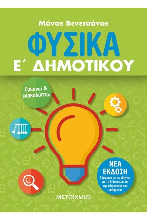 ΦΥΣΙΚΑ Ε ΔΗΜΟΤΙΚΟΥ ΦΥΣΙΚΑ Ε ΔΗΜΟΤΙΚΟΥ