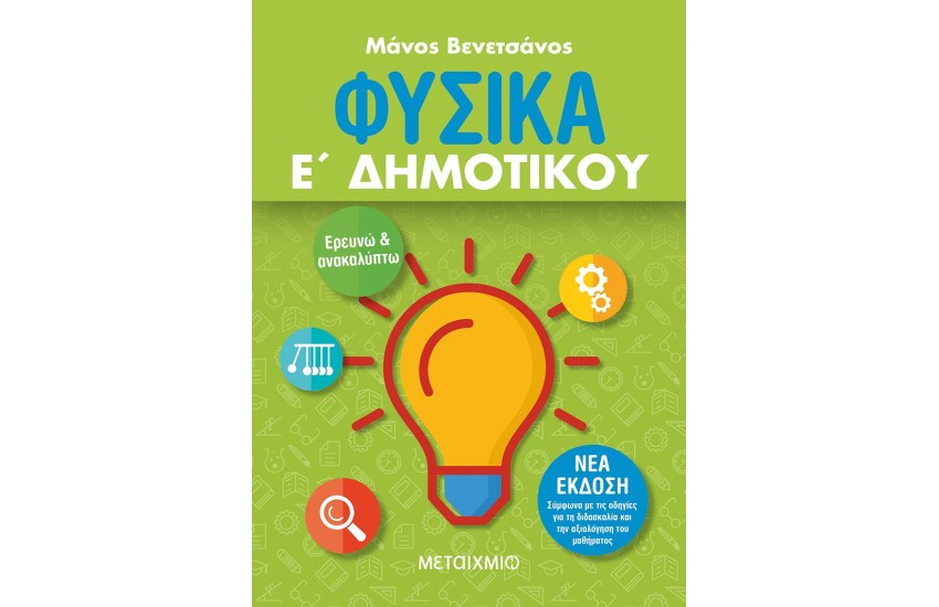ΦΥΣΙΚΑ Ε ΔΗΜΟΤΙΚΟΥ