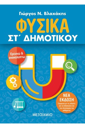 ΦΥΣΙΚΑ ΣΤ ΔΗΜΟΤΙΚΟΥ