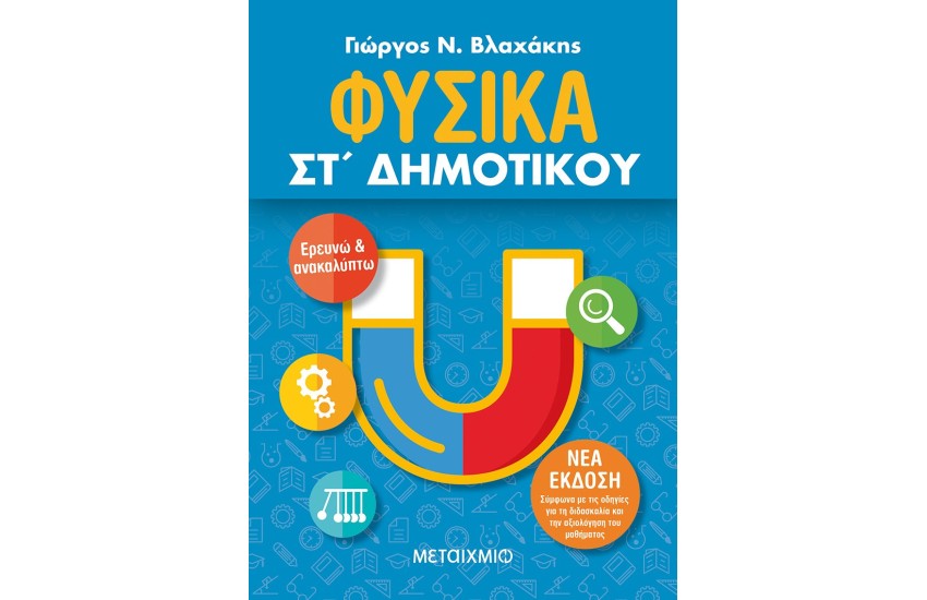 ΦΥΣΙΚΑ ΣΤ ΔΗΜΟΤΙΚΟΥ