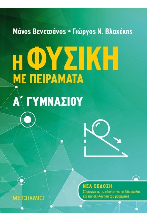 Η ΦΥΣΙΚΗ ΜΕ ΠΕΙΡΑΜΑΤΑ Α' ΓΥΜΝΑΣΙΟΥ