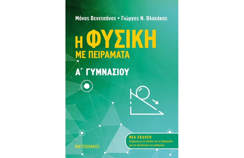 Η ΦΥΣΙΚΗ ΜΕ ΠΕΙΡΑΜΑΤΑ Α' ΓΥΜΝΑΣΙΟΥ