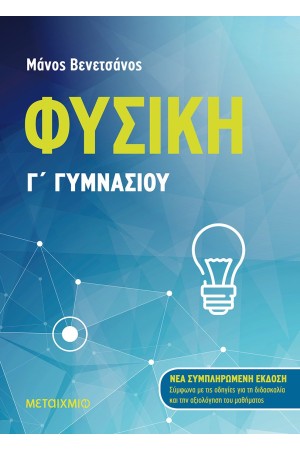 ΦΥΣΙΚΗ Γ ΓΥΜΝΑΣΙΟΥ ΦΥΣΙΚΗ Γ ΓΥΜΝΑΣΙΟΥ