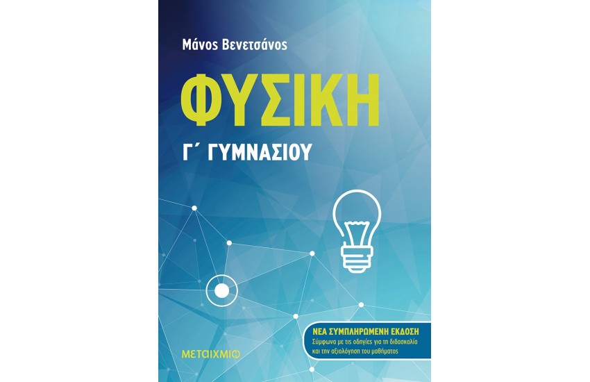 ΦΥΣΙΚΗ Γ ΓΥΜΝΑΣΙΟΥ