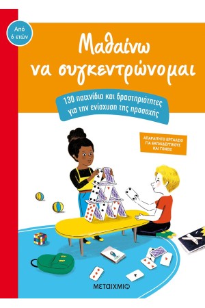 ΜΑΘΑΙΝΩ ΝΑ ΣΥΓΚΕΝΤΡΩΝΟΜΑΙ: 130 ΠΑΙΧΝΙΔΙΑ ΚΑΙ ΔΡΑΣΤΗΡΙΟΤΗΤΕΣ ΓΙΑ ΤΗΝ ΕΝΙΣΧΥΣΗ ΤΗΣ ΠΡΟΣΟΧΗΣ