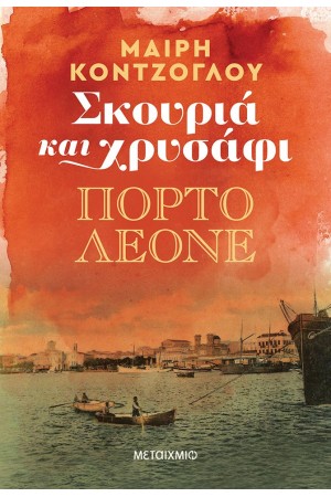 ΣΚΟΥΡΙΑ ΚΑΙ ΧΡΥΣΑΦΙ: ΠΟΡΤΟ ΛΕΟΝΕ ΣΚΟΥΡΙΑ ΚΑΙ ΧΡΥΣΑΦΙ: ΠΟΡΤΟ ΛΕΟΝΕ