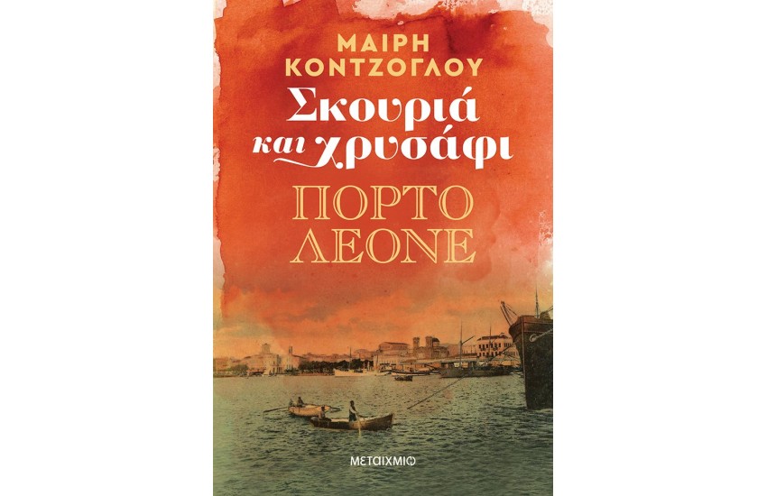 ΣΚΟΥΡΙΑ ΚΑΙ ΧΡΥΣΑΦΙ: ΠΟΡΤΟ ΛΕΟΝΕ