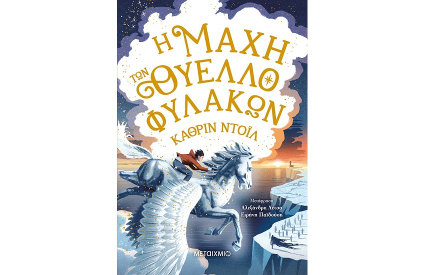 Η ΜΑΧΗ ΤΩΝ ΘΥΕΛΛΟΦΥΛΑΚΩΝ