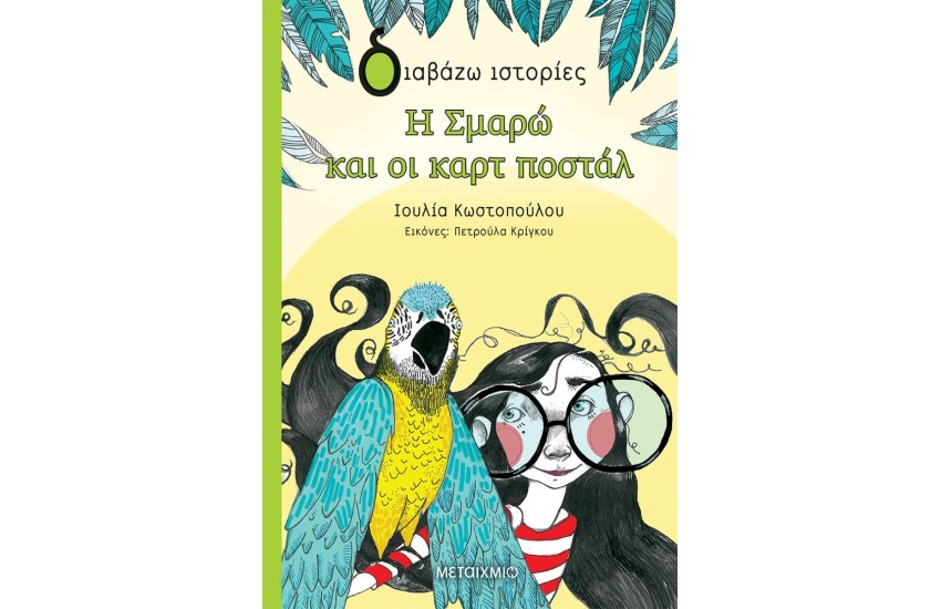 Η ΣΜΑΡΩ ΚΑΙ ΟΙ ΚΑΡΤ ΠΟΣΤΑΛ