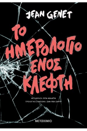 ΤΟ ΗΜΕΡΟΛΟΓΙΟ ΕΝΟΣ ΚΛΕΦΤΗ