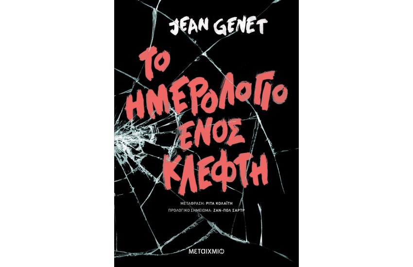 ΤΟ ΗΜΕΡΟΛΟΓΙΟ ΕΝΟΣ ΚΛΕΦΤΗ