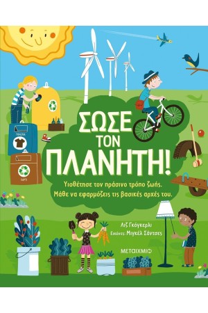 ΣΩΣΕ ΤΟΝ ΠΛΑΝΗΤΗ!