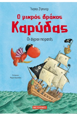 Ο ΜΙΚΡΟΣ ΔΡΑΚΟΣ ΚΑΡΥΔΑΣ: ΟΙ ΑΓΡΙΟΙ ΠΕΙΡΑΤΕΣ