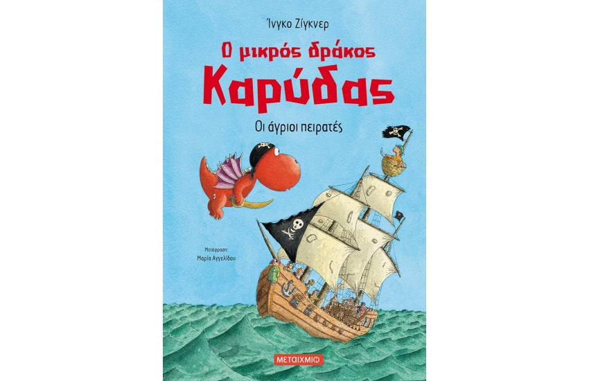 Ο ΜΙΚΡΟΣ ΔΡΑΚΟΣ ΚΑΡΥΔΑΣ: ΟΙ ΑΓΡΙΟΙ ΠΕΙΡΑΤΕΣ