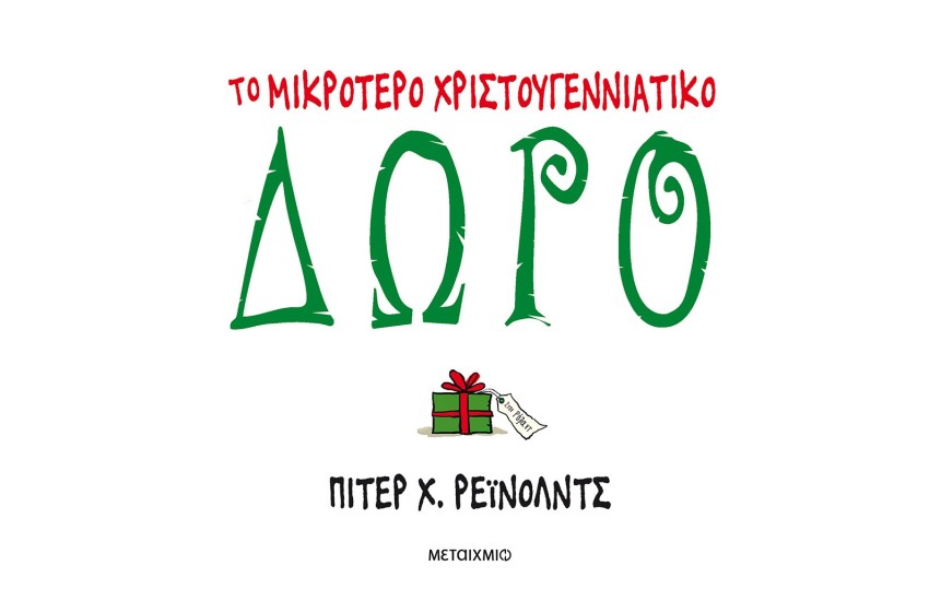 ΤΟ ΜΙΚΡΟΤΕΡΟ ΧΡΙΣΤΟΥΓΕΝΝΙΑΤΙΚΟ ΔΩΡΟ