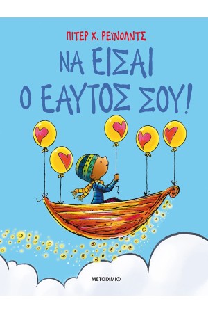 ΝΑ ΕΙΣΑΙ Ο ΕΑΥΤΟΣ ΣΟΥ!