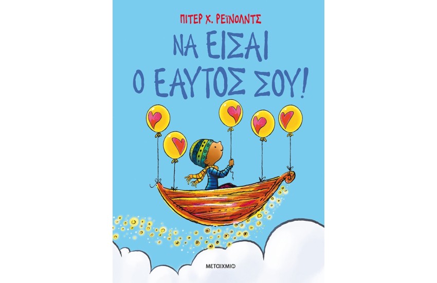 ΝΑ ΕΙΣΑΙ Ο ΕΑΥΤΟΣ ΣΟΥ!