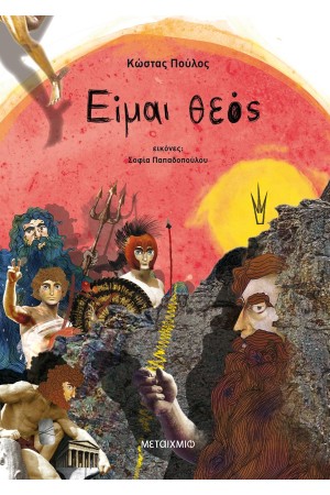 ΕΙΜΑΙ ΘΕΟΣ