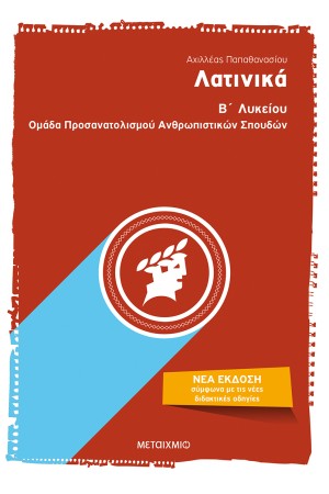 ΛΑΤΙΝΙΚΑ Β' ΛΥΚΕΙΟΥ ΛΑΤΙΝΙΚΑ Β' ΛΥΚΕΙΟΥ