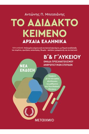 ΤΟ ΑΔΙΔΑΚΤΟ ΚΕΙΜΕΝΟ - ΑΡΧΑΙΑ ΕΛΛΗΝΙΚΑ Β' ΚΑΙ Γ' ΛΥΚΕΙΟΥ