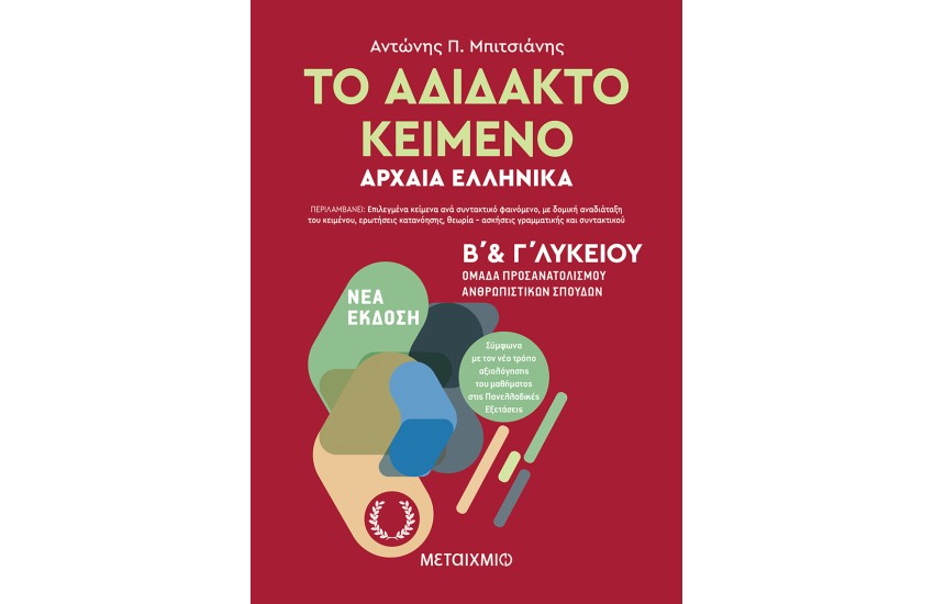 ΤΟ ΑΔΙΔΑΚΤΟ ΚΕΙΜΕΝΟ - ΑΡΧΑΙΑ ΕΛΛΗΝΙΚΑ Β' ΚΑΙ Γ' ΛΥΚΕΙΟΥ