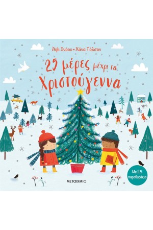 25 ΜΕΡΕΣ ΜΕΧΡΙ ΤΑ ΧΡΙΣΤΟΥΓΕΝΝΑ