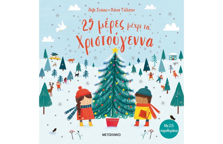 25 ΜΕΡΕΣ ΜΕΧΡΙ ΤΑ ΧΡΙΣΤΟΥΓΕΝΝΑ